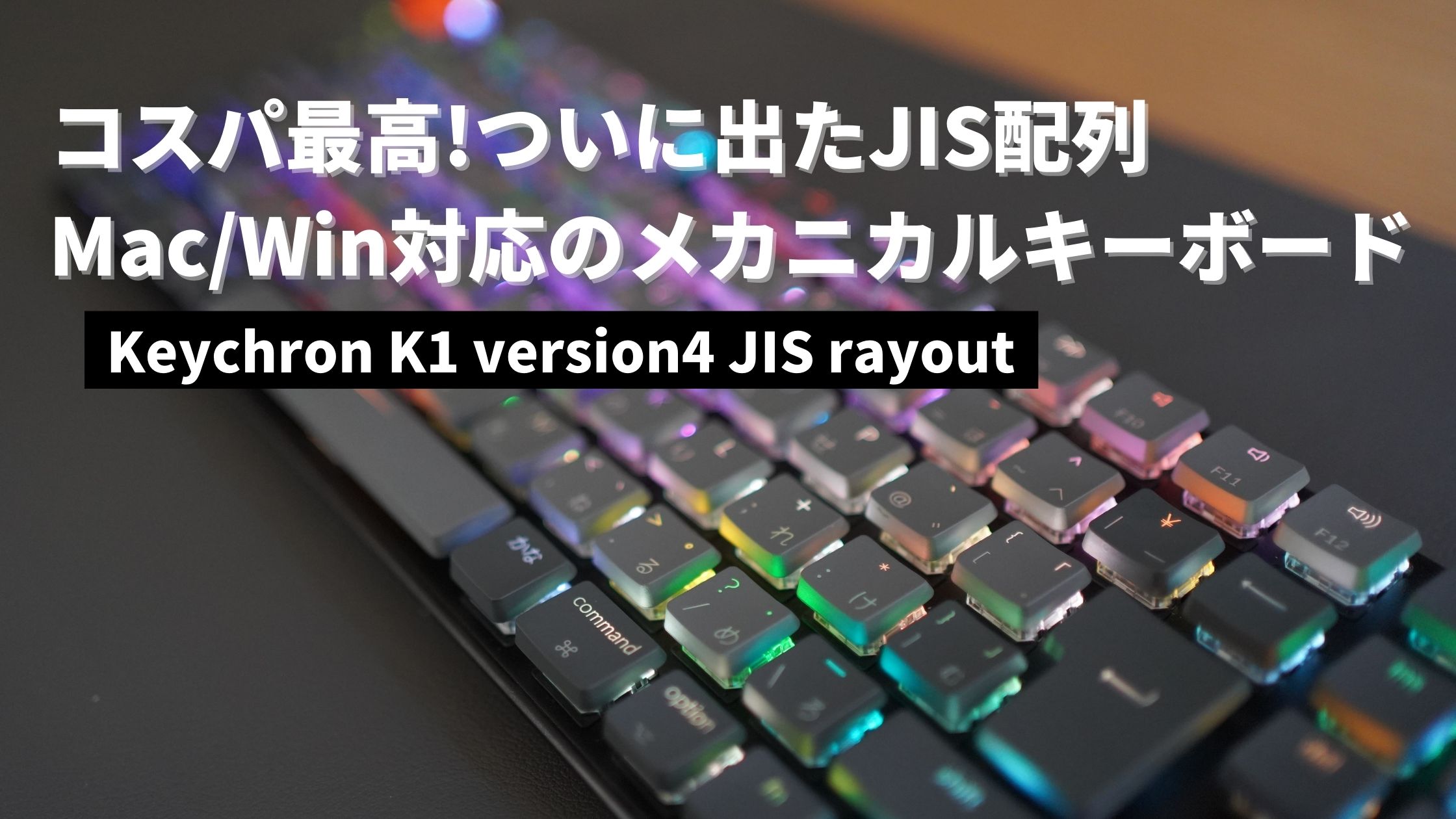 Keychron K1 SE ワイヤレス 日本語JIS配列 テンキー付 青軸 - PC周辺機器