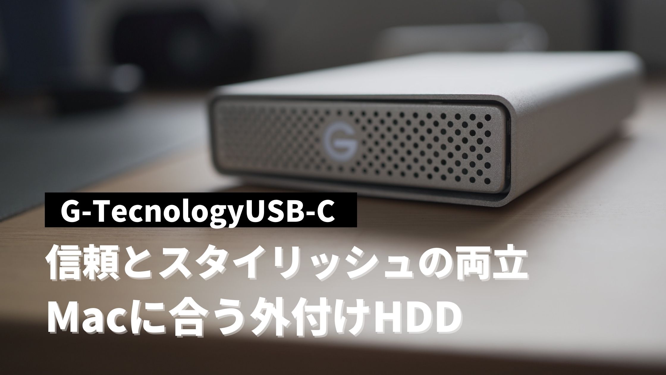 Macに合う周辺機器】信頼とスタイリッシュを両立した外付けHDD G-Tecnologyを購入レビュー